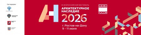 Что представит «Архитектурное наследие 2026»?